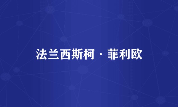 法兰西斯柯·菲利欧
