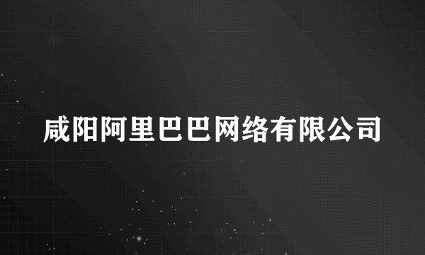 咸阳阿里巴巴网络有限公司