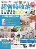 超省时收纳 : 懒人们最爱的家事轻百科100+