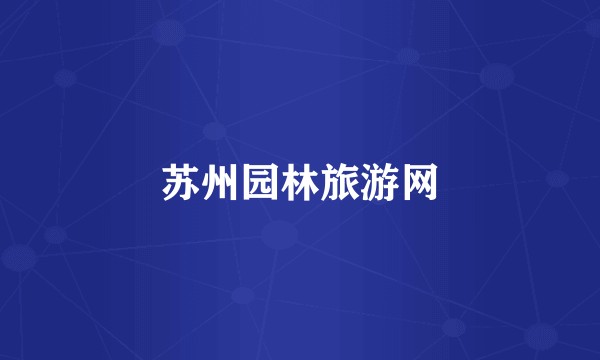 苏州园林旅游网