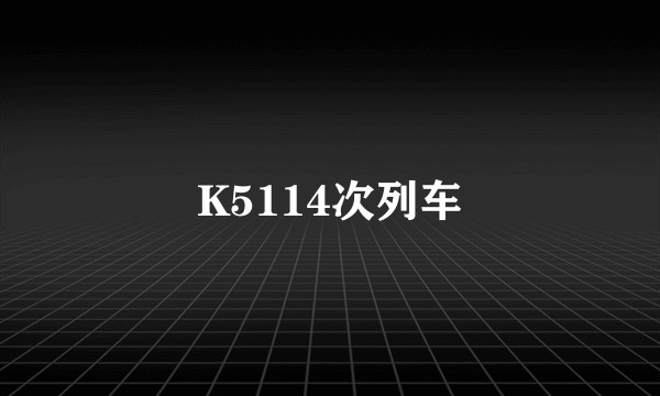 K5114次列车