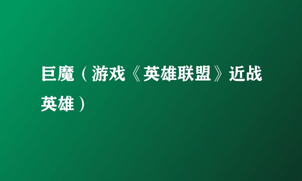 巨魔(游戏《英雄联盟》近战英雄)