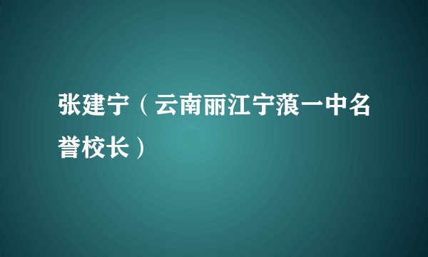 张建宁（云南丽江宁蒗一中名誉校长）