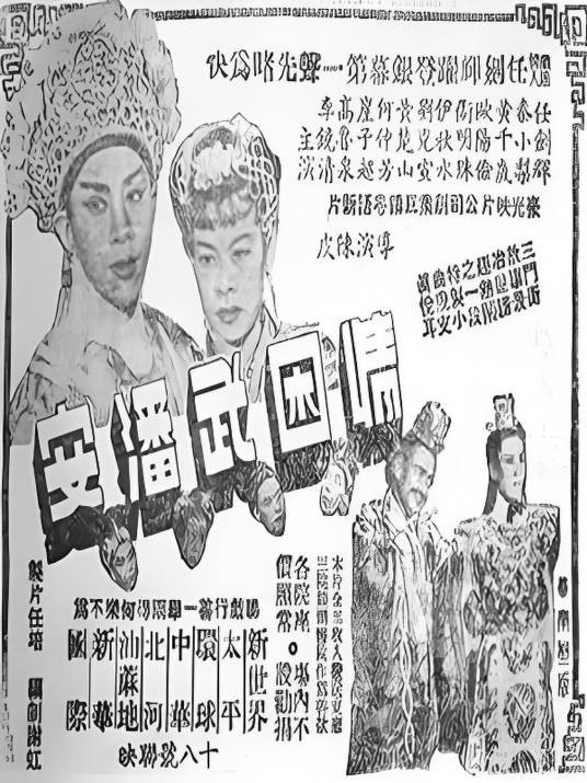 情困武潘安