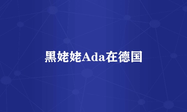 黑姥姥Ada在德国