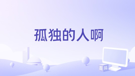 孤独的人啊（原来是夏夏演唱的歌曲）