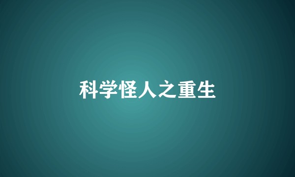科学怪人之重生
