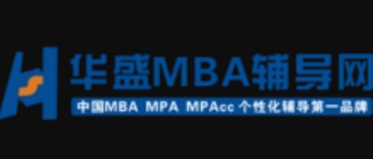 华盛MBA辅导网