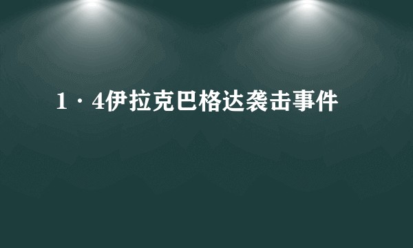 1·4伊拉克巴格达袭击事件