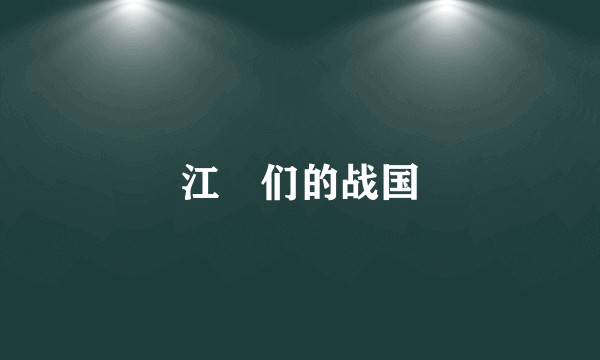 江姫们的战国