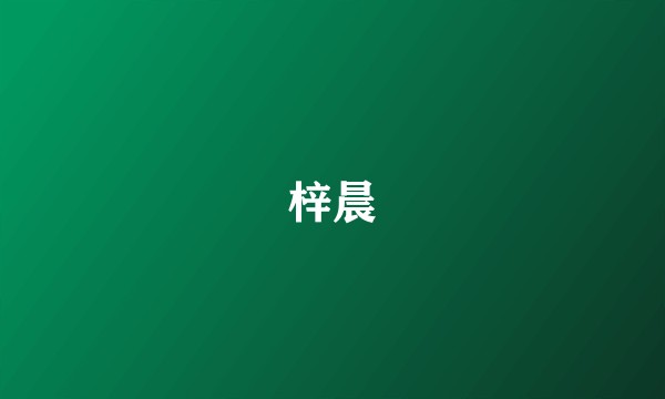 梓晨