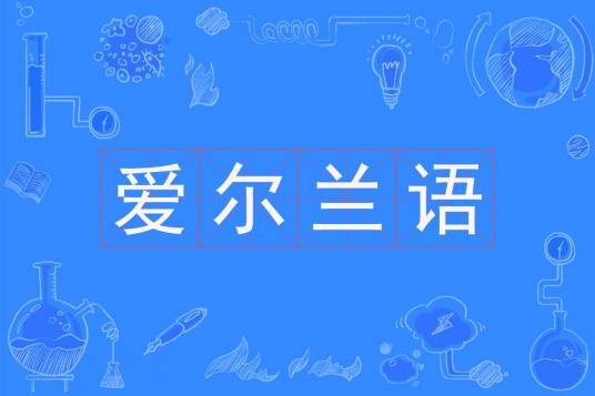 爱尔兰语（中国普通高等学校本科专业）