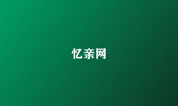 忆亲网