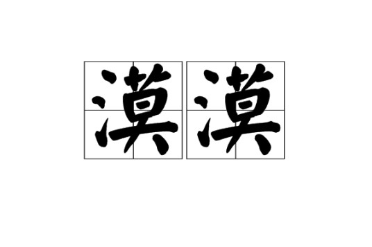 漠漠(汉语词汇)