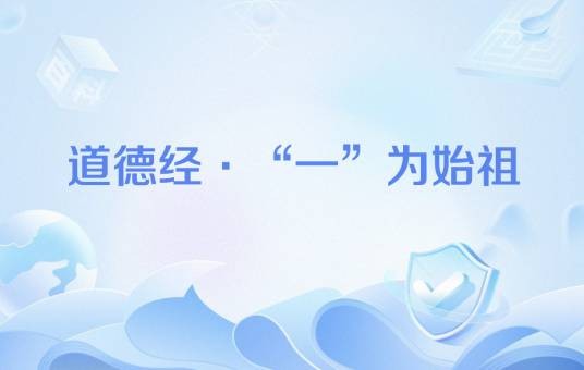 道德经·“一”为始祖