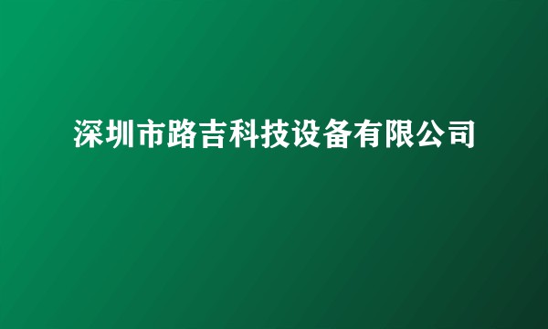 深圳市路吉科技设备有限公司