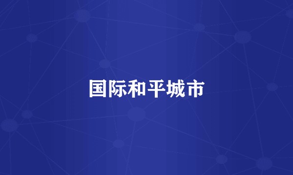 国际和平城市