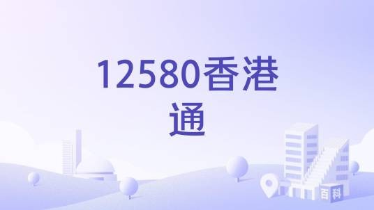 12580香港通