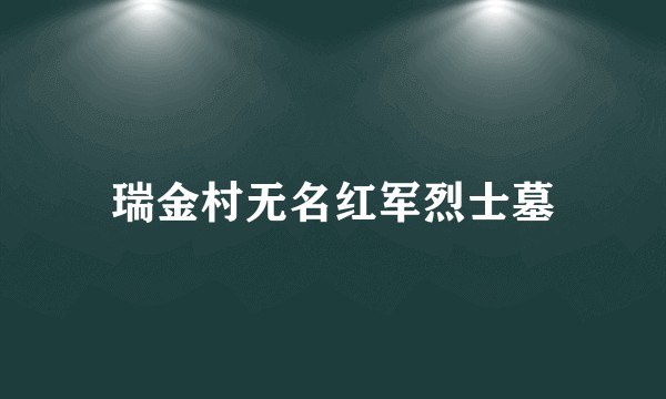 瑞金村无名红军烈士墓