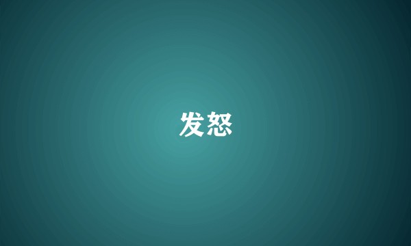 发怒