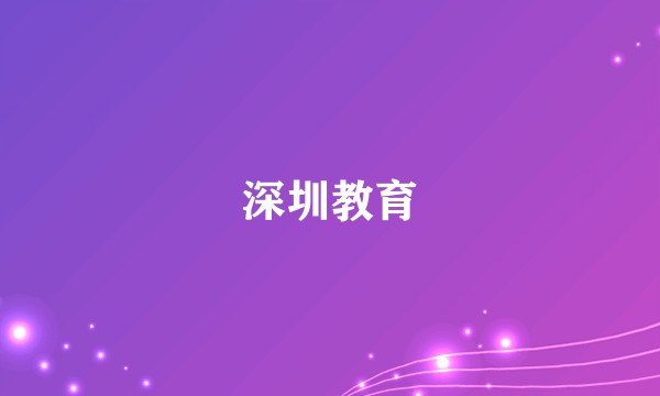 深圳教育