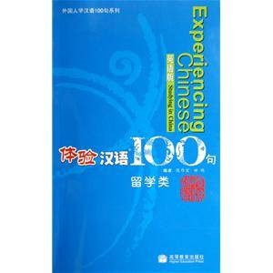 外国人学汉语100句系列·体验汉语100句
