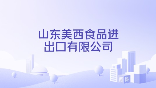 山东美西食品进出口有限公司