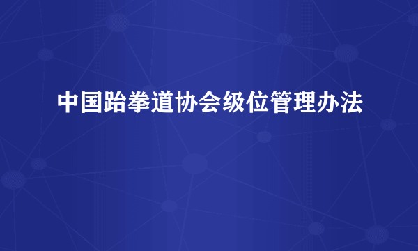 中国跆拳道协会级位管理办法
