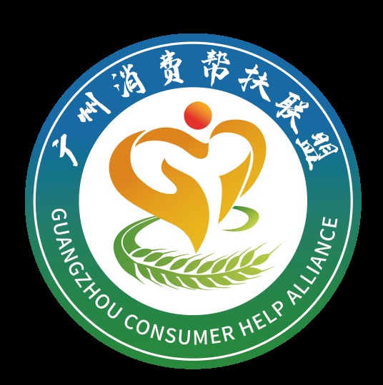 广州消费帮扶联盟