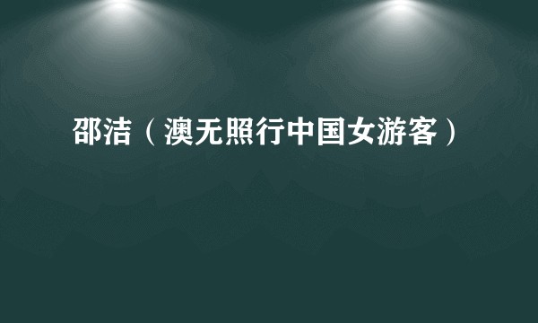 邵洁（澳无照行中国女游客）