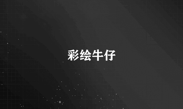 彩绘牛仔