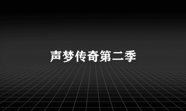 声梦传奇第二季
