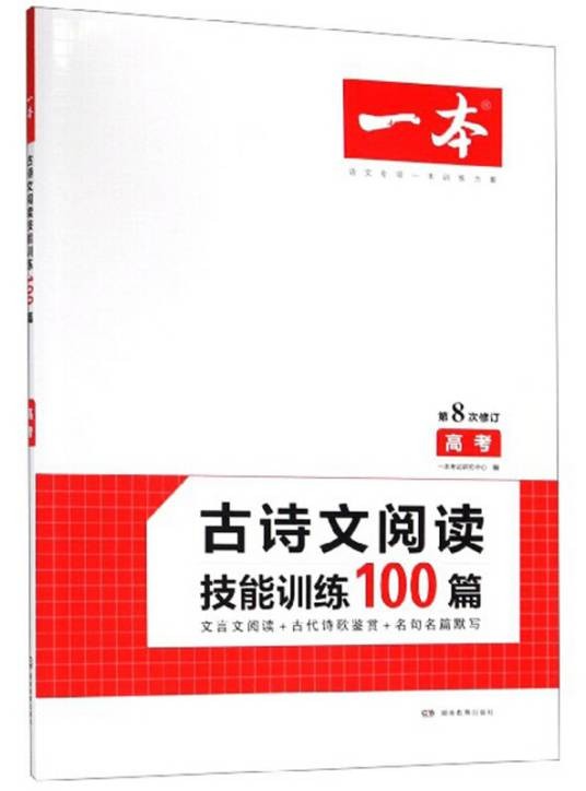 古诗文阅读技能训练100篇（高考第8次修订）