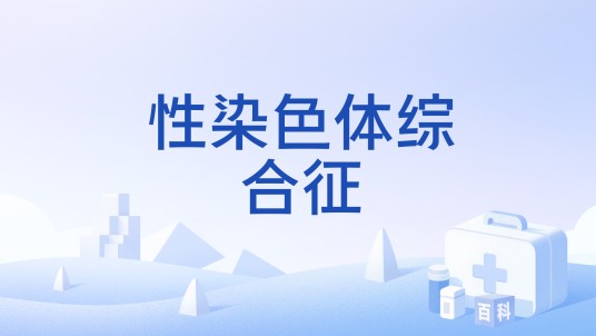 性染色体综合征