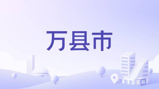 万县市