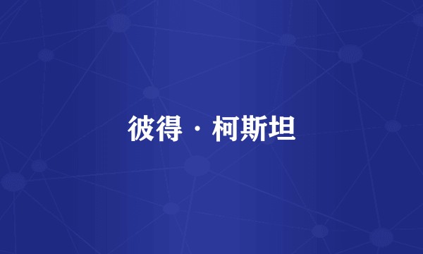 彼得·柯斯坦
