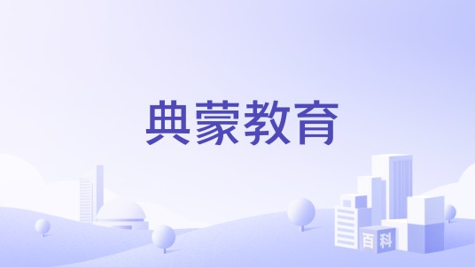 典蒙教育