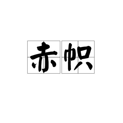 赤帜