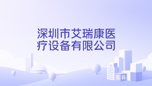 深圳市艾瑞康医疗设备有限公司