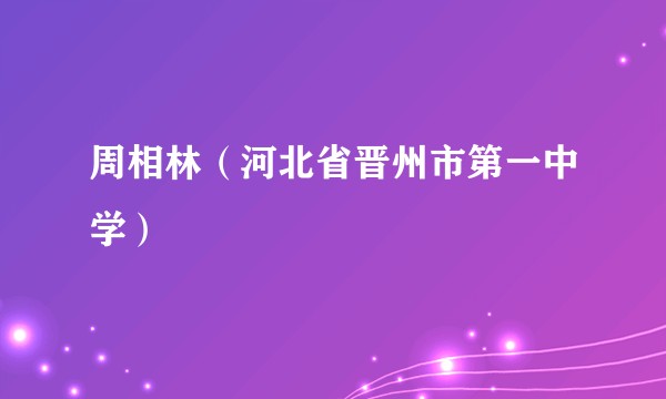 周相林（河北省晋州市第一中学）