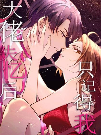 大佬失忆后只记得我（丁嘉树同名小说改编漫画）