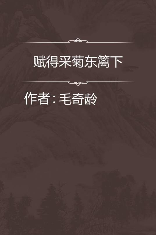 赋得采菊东篱下