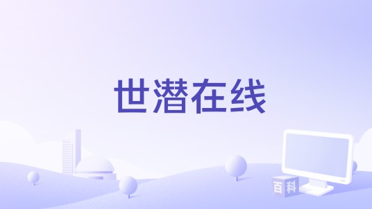 世潜在线