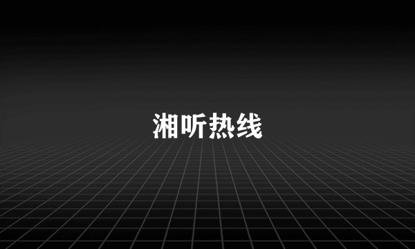 湘听热线