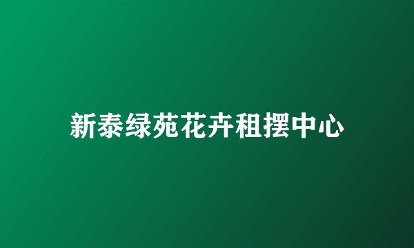 新泰绿苑花卉租摆中心