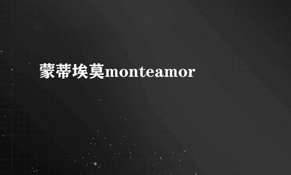 蒙蒂埃莫monteamor