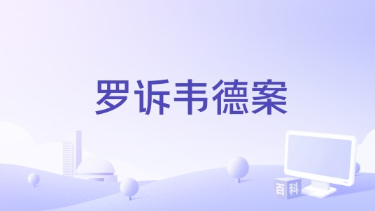 罗诉韦德案(2018年里奇·斯坦恩、安妮·申伯格执导的电影)