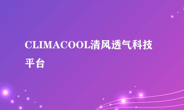 CLIMACOOL清风透气科技平台