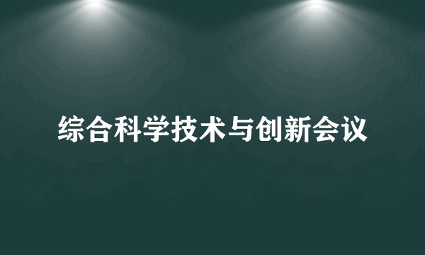 综合科学技术与创新会议