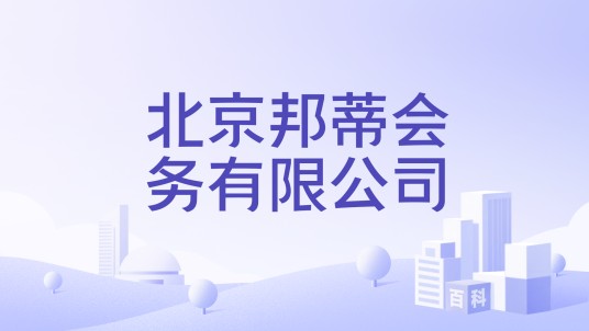 北京邦蒂会务有限公司
